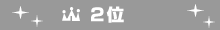 売上げランキング２位