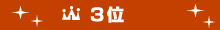 売上げランキング３位